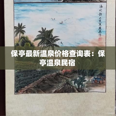保亭最新温泉价格查询表：保亭温泉民宿 
