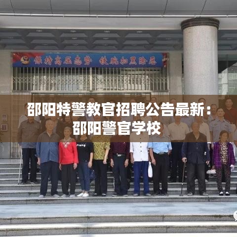 邵阳特警教官招聘公告最新：邵阳警官学校 