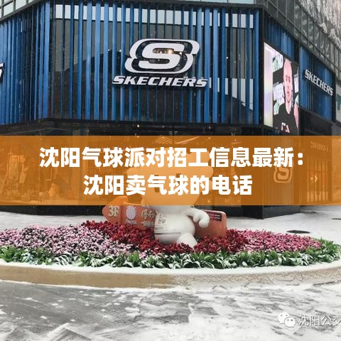 沈阳气球派对招工信息最新：沈阳卖气球的电话 