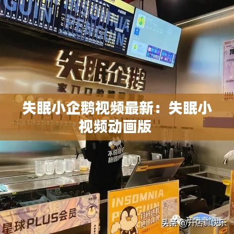 失眠小企鹅视频最新：失眠小视频动画版 