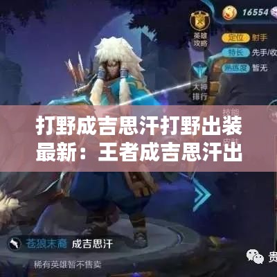 打野成吉思汗打野出装最新：王者成吉思汗出装顺序 