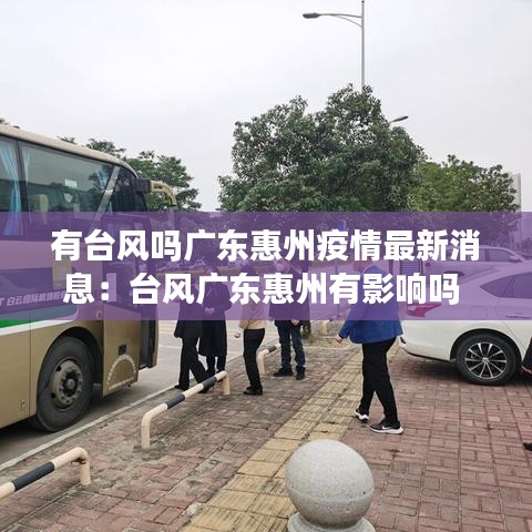 有台风吗广东惠州疫情最新消息：台风广东惠州有影响吗 
