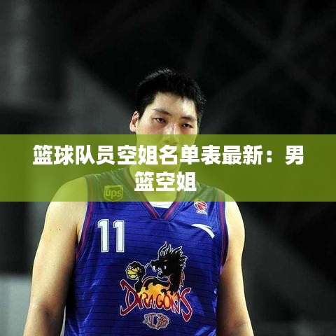 篮球队员空姐名单表最新：男篮空姐 