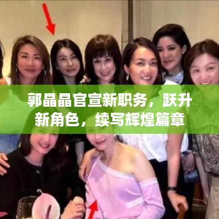 郭晶晶官宣新职务，跃升新角色，续写辉煌篇章