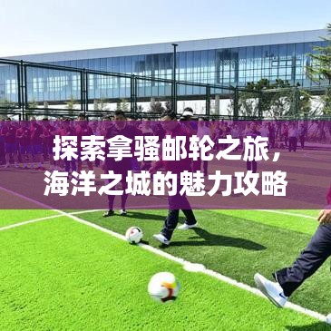 探索拿骚邮轮之旅，海洋之城的魅力攻略