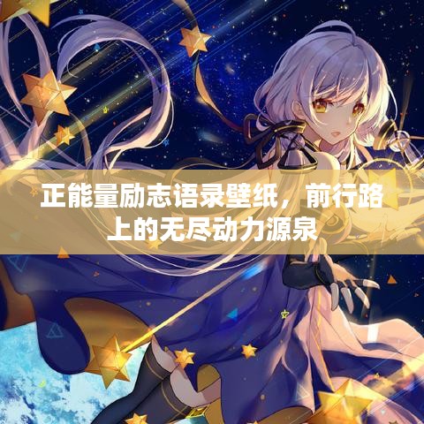 正能量励志语录壁纸，前行路上的无尽动力源泉