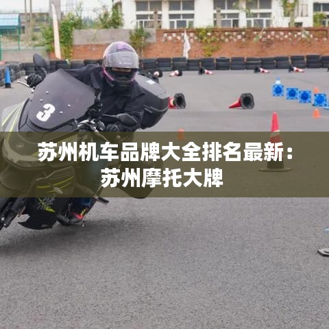 苏州机车品牌大全排名最新：苏州摩托大牌 