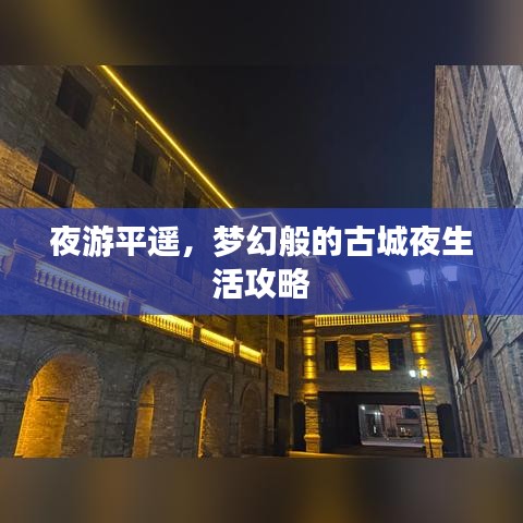 夜游平遥，梦幻般的古城夜生活攻略