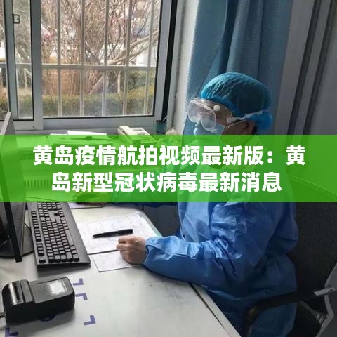 黄岛疫情航拍视频最新版：黄岛新型冠状病毒最新消息 
