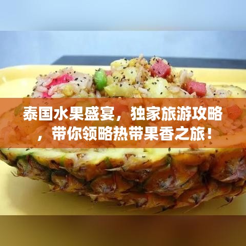 泰国水果盛宴，独家旅游攻略，带你领略热带果香之旅！