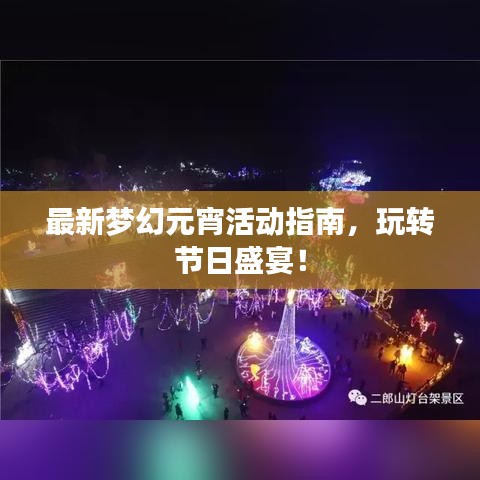 最新梦幻元宵活动指南，玩转节日盛宴！
