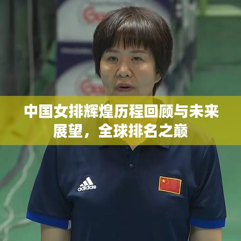 中国女排辉煌历程回顾与未来展望，全球排名之巅