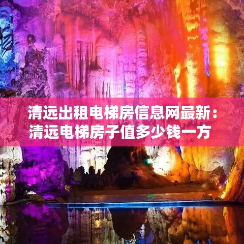 清远出租电梯房信息网最新：清远电梯房子值多少钱一方 