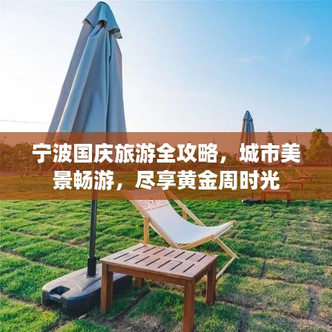 宁波国庆旅游全攻略，城市美景畅游，尽享黄金周时光