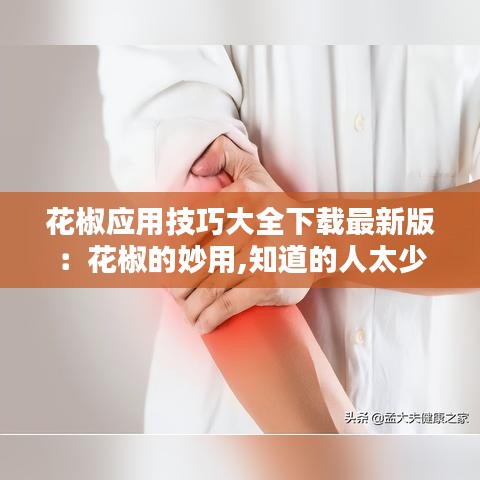 花椒应用技巧大全下载最新版：花椒的妙用,知道的人太少了,快收藏起来吧 