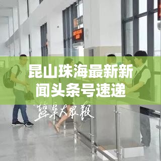 昆山珠海最新新闻头条号速递