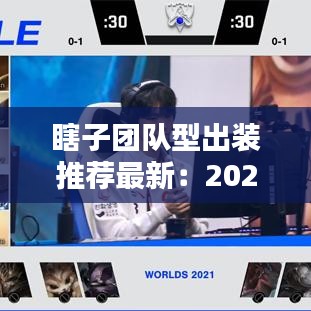 瞎子团队型出装推荐最新：2021瞎子搭配 