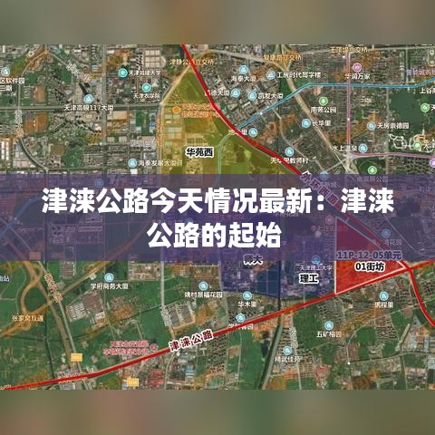 津涞公路今天情况最新：津涞公路的起始 