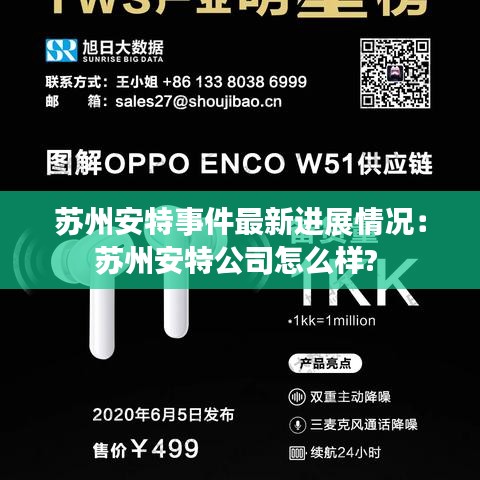 苏州安特事件最新进展情况：苏州安特公司怎么样? 