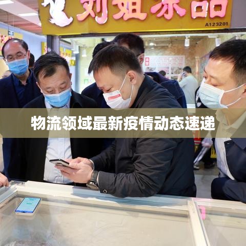 物流领域最新疫情动态速递
