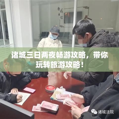 诸城三日两夜畅游攻略，带你玩转旅游攻略！