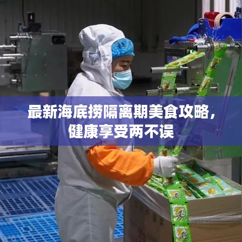 最新海底捞隔离期美食攻略，健康享受两不误