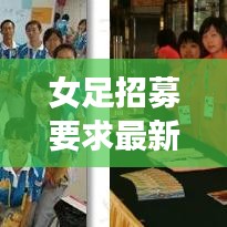 女足招募要求最新信息是什么：女足资格 