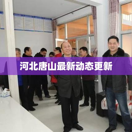 河北唐山最新动态更新