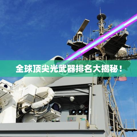 全球顶尖光武器排名大揭秘！