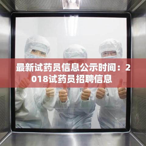 最新试药员信息公示时间：2018试药员招聘信息 