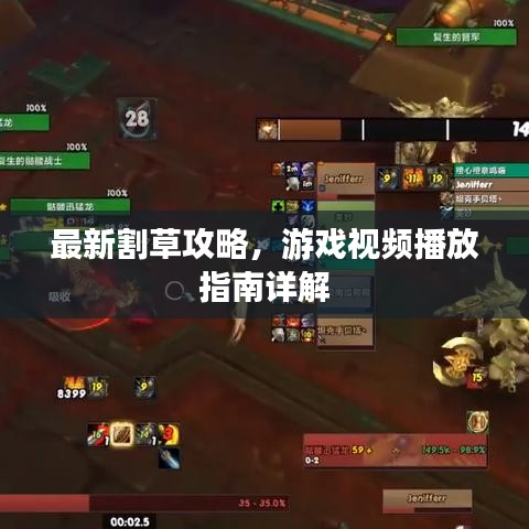 最新割草攻略，游戏视频播放指南详解