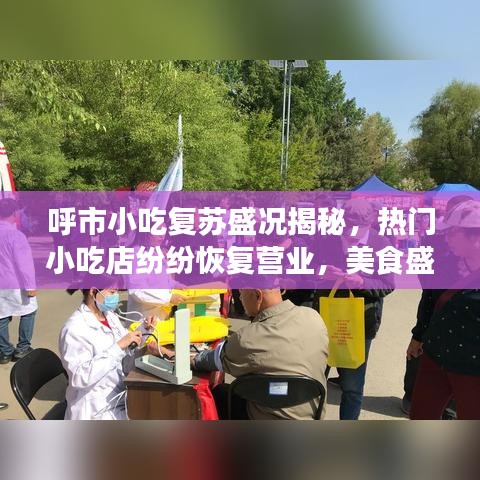 呼市小吃复苏盛况揭秘，热门小吃店纷纷恢复营业，美食盛宴即将开启！