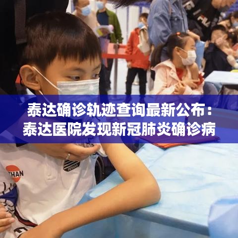 泰达确诊轨迹查询最新公布：泰达医院发现新冠肺炎确诊病例 