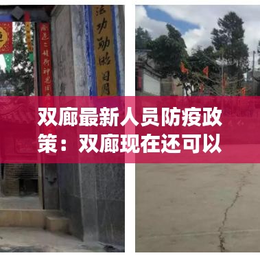 双廊最新人员防疫政策：双廊现在还可以旅游吗? 