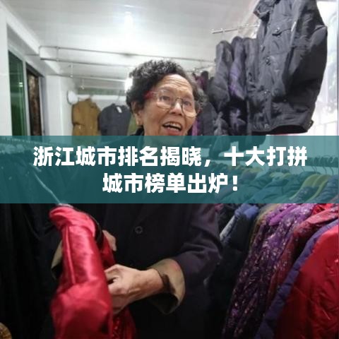 浙江城市排名揭晓，十大打拼城市榜单出炉！