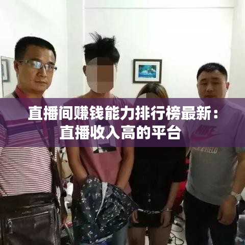 直播间赚钱能力排行榜最新：直播收入高的平台 