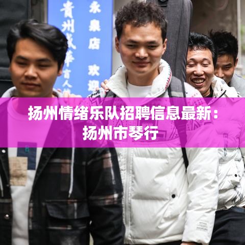 扬州情绪乐队招聘信息最新：扬州市琴行 