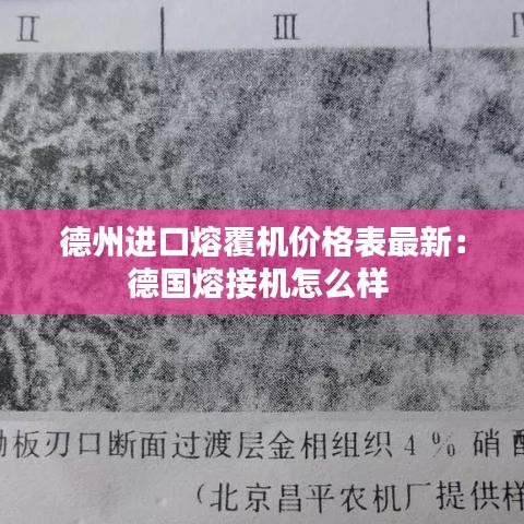 德州进口熔覆机价格表最新：德国熔接机怎么样 