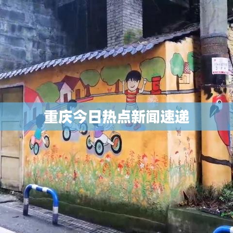 重庆今日热点新闻速递