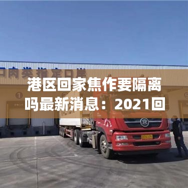 港区回家焦作要隔离吗最新消息：2021回焦作需要隔离吗 