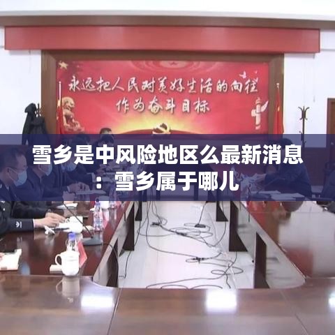 雪乡是中风险地区么最新消息：雪乡属于哪儿 