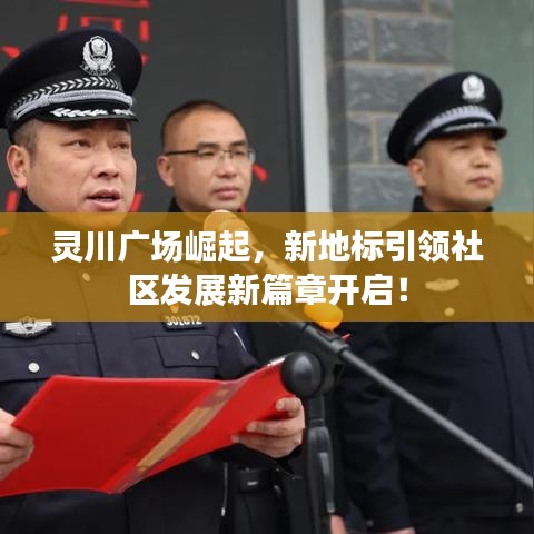 灵川广场崛起，新地标引领社区发展新篇章开启！