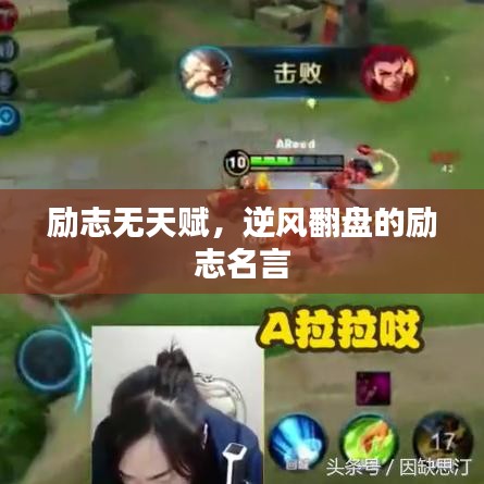励志无天赋，逆风翻盘的励志名言