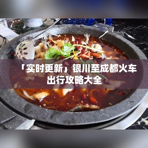 「实时更新」银川至成都火车出行攻略大全