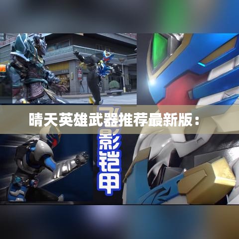 晴天英雄武器推荐最新版： 