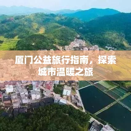 厦门公益旅行指南，探索城市温暖之旅