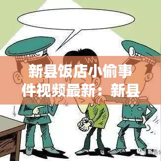 新县饭店小偷事件视频最新：新县县城特色餐馆 
