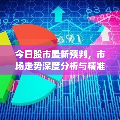 今日股市最新预判，市场走势深度分析与精准预测
