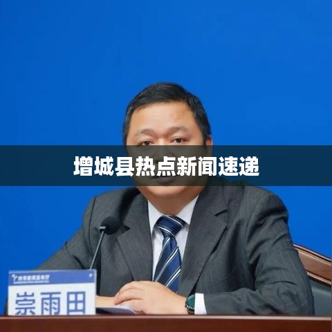 增城县热点新闻速递