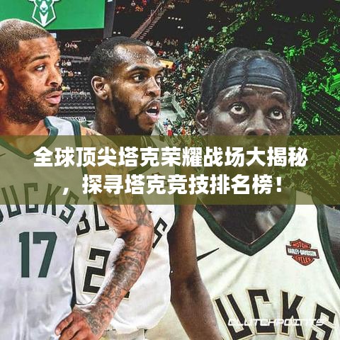 全球顶尖塔克荣耀战场大揭秘，探寻塔克竞技排名榜！